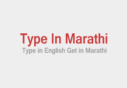 Type in Marathi - Type in English Get in Marathi