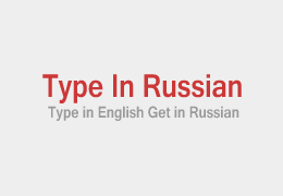 Type in Russian - Type in English Get in russian